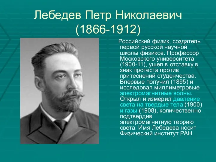 Лебедев Петр Николаевич (1866-1912) Российский физик, создатель первой русской научной школы