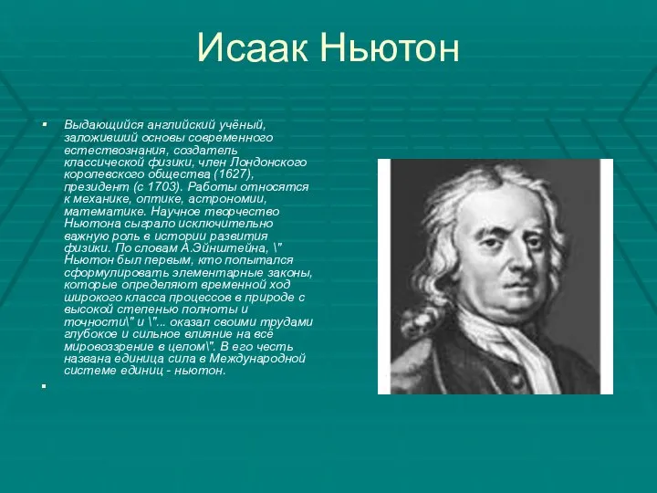 Исаак Ньютон Выдающийся английский учёный, заложивший основы современного естествознания, создатель классической
