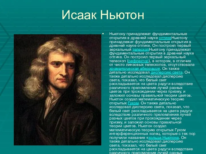 Исаак Ньютон Ньютону принадлежат фундаментальные открытия в древней науке оптикеНьютону принадлежат