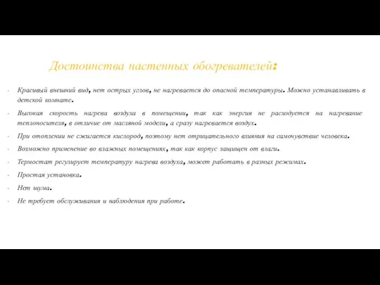 Достоинства настенных обогревателей: Красивый внешний вид, нет острых углов, не нагревается