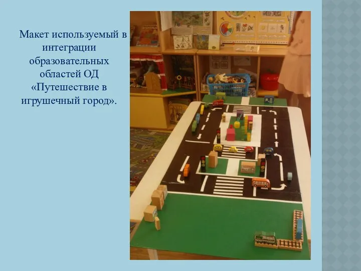Макет используемый в интеграции образовательных областей ОД «Путешествие в игрушечный город».