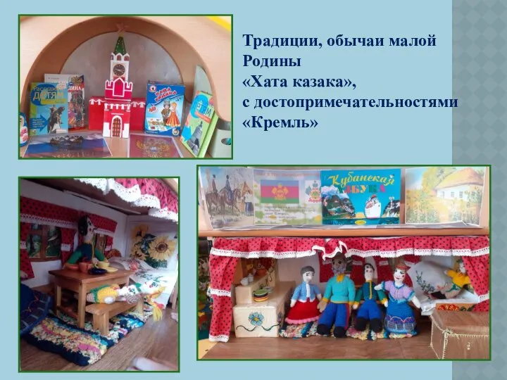 Традиции, обычаи малой Родины «Хата казака», с достопримечательностями «Кремль»