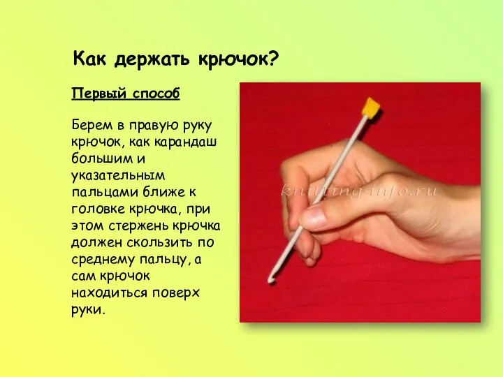 Как держать крючок? Первый способ Берем в правую руку крючок, как