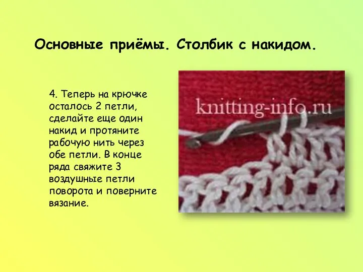 Основные приёмы. Столбик с накидом. 4. Теперь на крючке осталось 2