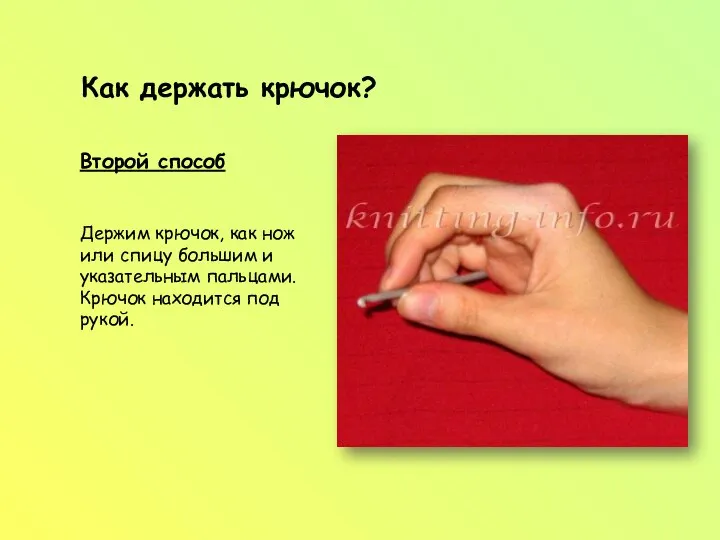 Как держать крючок? Второй способ Держим крючок, как нож или спицу