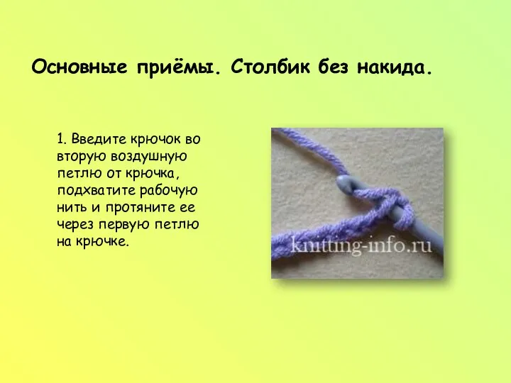 Основные приёмы. Столбик без накида. 1. Введите крючок во вторую воздушную