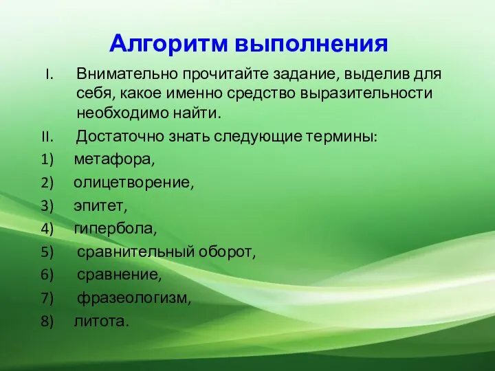 Алгоритм выполнения Внимательно прочитайте задание, выделив для себя, какое именно средство