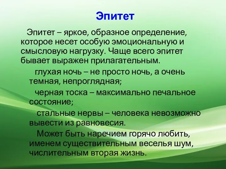 Эпитет Эпитет – яркое, образное определение, которое несет особую эмоциональную и