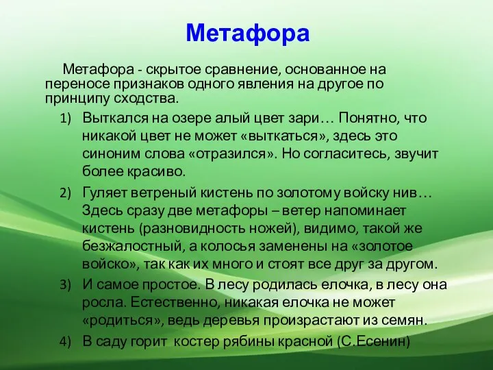 Метафора Метафора - скрытое сравнение, основанное на переносе признаков одного явления