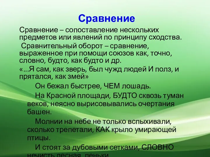 Сравнение Сравнение – сопоставление нескольких предметов или явлений по принципу сходства.