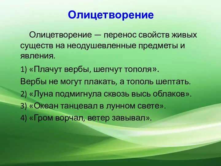 Олицетворение Олицетворение — перенос свойств живых существ на неодушевленные предметы и