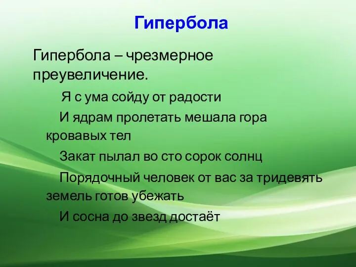 Гипербола Гипербола – чрезмерное преувеличение. Я с ума сойду от радости