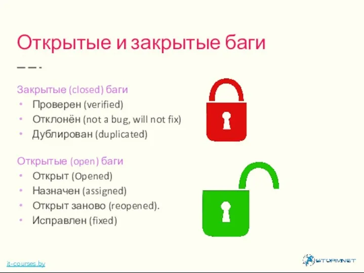 Открытые и закрытые баги Закрытые (closed) баги Проверен (verified) Отклонён (not