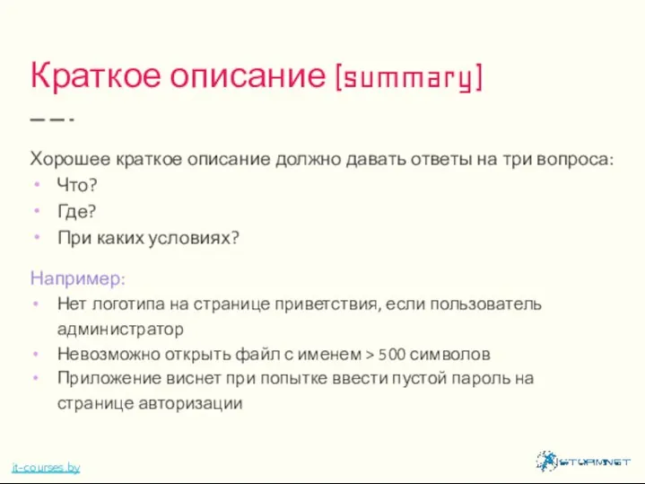 Краткое описание (summary) Хорошее краткое описание должно давать ответы на три