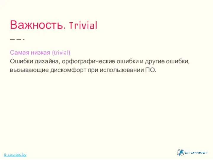 Важность. Trivial Самая низкая (trivial) Ошибки дизайна, орфографические ошибки и другие