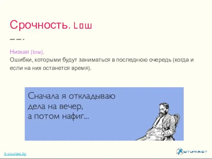 Срочность. Low Низкая (low). Ошибки, которыми будут заниматься в последнюю очередь