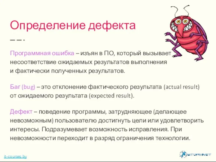 Определение дефекта Программная ошибка – изъян в ПО, который вызывает несоответствие