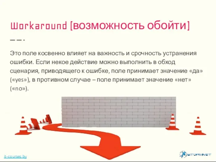 Workaround (возможность обойти) Это поле косвенно влияет на важность и срочность