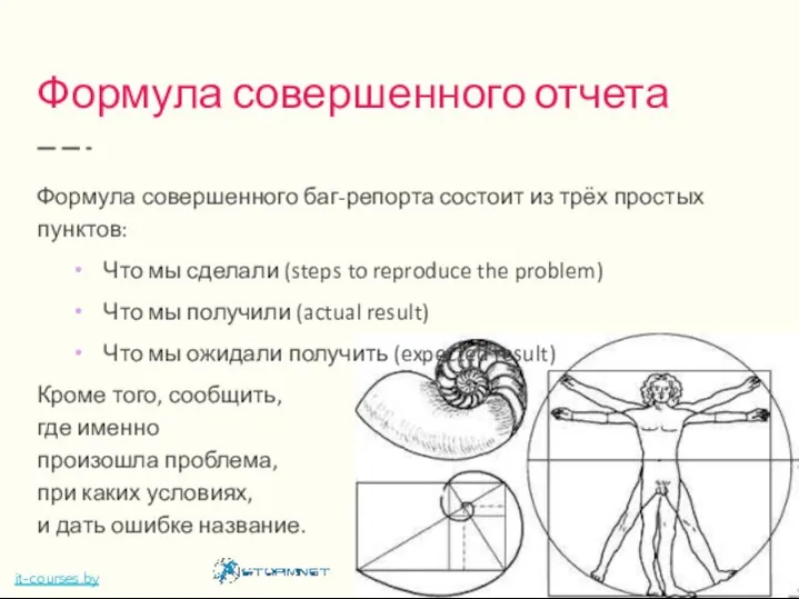 Формула совершенного отчета Формула совершенного баг-репорта состоит из трёх простых пунктов: