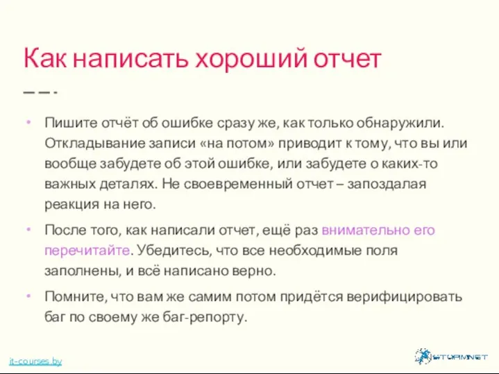 Как написать хороший отчет Пишите отчёт об ошибке сразу же, как