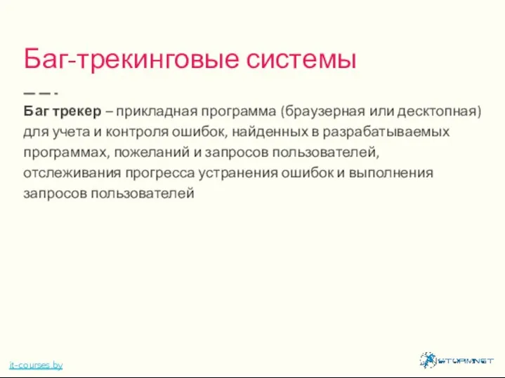 Баг-трекинговые системы Баг трекер – прикладная программа (браузерная или десктопная) для