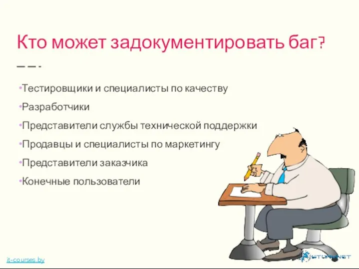 Кто может задокументировать баг? Тестировщики и специалисты по качеству Разработчики Представители