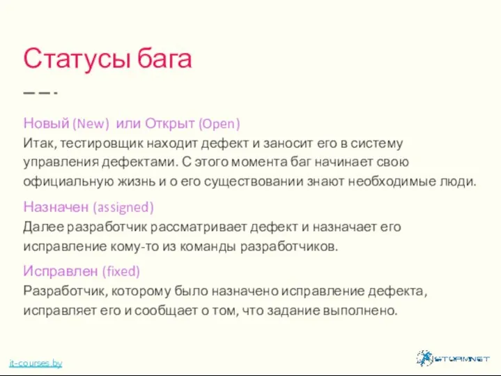 Статусы бага Новый (New) или Открыт (Open) Итак, тестировщик находит дефект