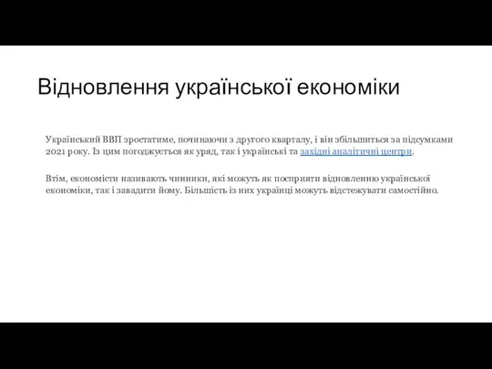 Відновлення української економіки Український ВВП зростатиме, починаючи з другого кварталу, і