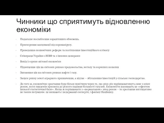 Чинники що сприятимуть відновленню економіки Подальше послаблення карантинних обмежень. Прискорення вакцинації