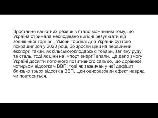 Зростання валютних резервів стало можливим тому, що Україна отримала несподівано вигідні