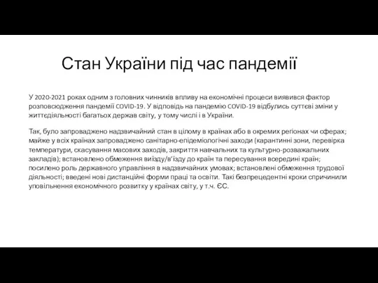 Стан України під час пандемії У 2020-2021 роках одним з головних