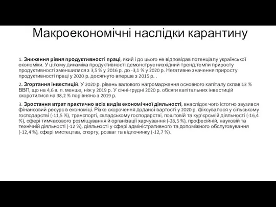 Макроекономічні наслідки карантину 1. Зниження рівня продуктивності праці, який і до