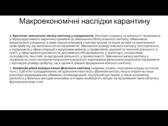 Макроекономічні наслідки карантину 4. Критичне зменшення запасу капіталу у підприємств. Наслідки