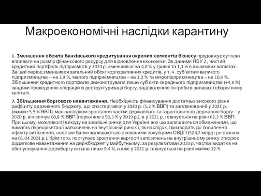 Макроекономічні наслідки карантину 6. Зменшення обсягів банківського кредитування окремих сегментів бізнесу