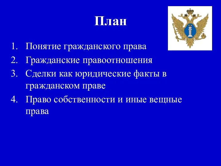 План Понятие гражданского права Гражданские правоотношения Сделки как юридические факты в