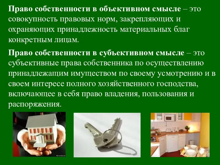 Право собственности в объективном смысле – это совокупность правовых норм, закрепляющих