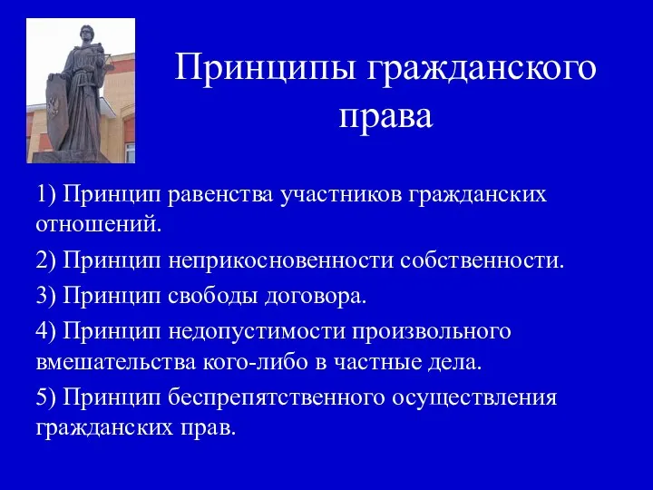 Принципы гражданского права 1) Принцип равенства участников гражданских отношений. 2) Принцип