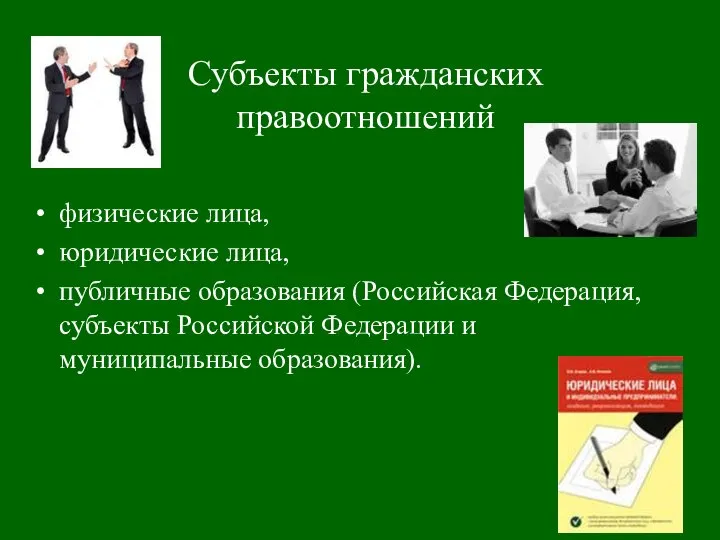 Субъекты гражданских правоотношений физические лица, юридические лица, публичные образования (Российская Федерация,