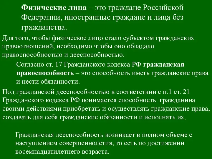 Физические лица – это граждане Российской Федерации, иностранные граждане и лица