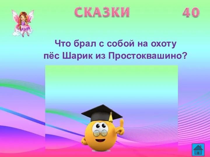 Что брал с собой на охоту пёс Шарик из Простоквашино?