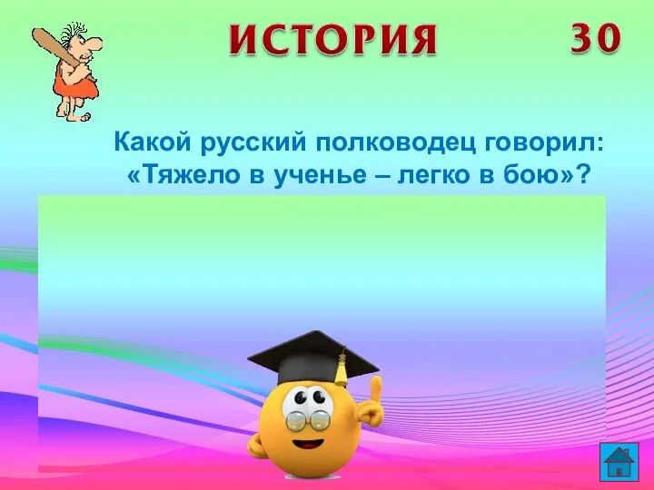 Какой русский полководец говорил: «Тяжело в ученье – легко в бою»?