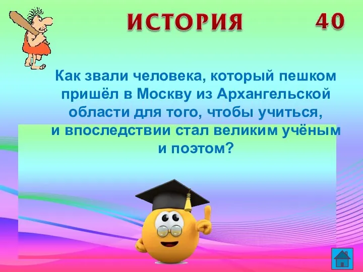 Как звали человека, который пешком пришёл в Москву из Архангельской области