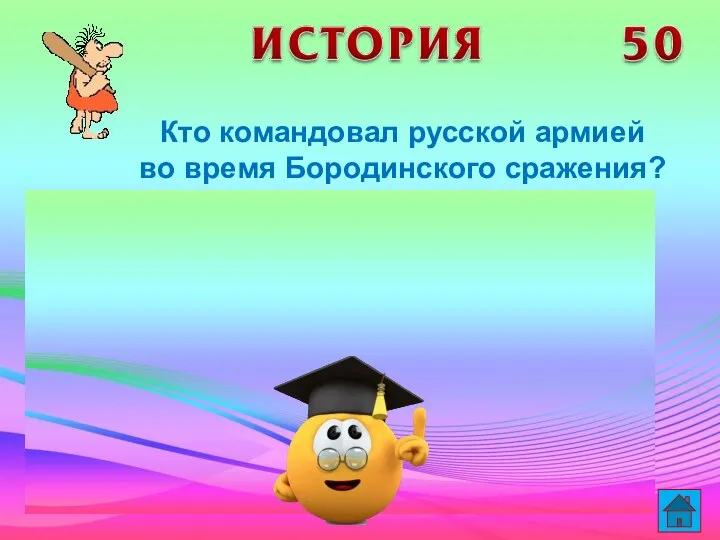 Кто командовал русской армией во время Бородинского сражения?