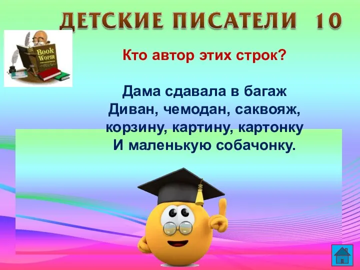 Кто автор этих строк? Дама сдавала в багаж Диван, чемодан, саквояж,