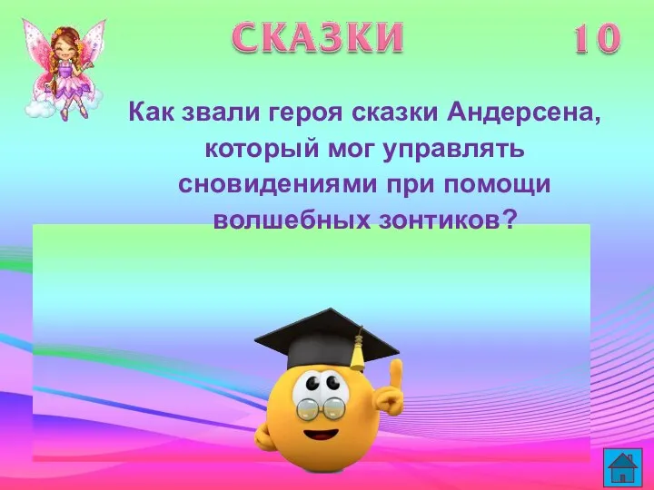 Как звали героя сказки Андерсена, который мог управлять сновидениями при помощи волшебных зонтиков?