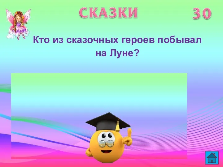 Кто из сказочных героев побывал на Луне?