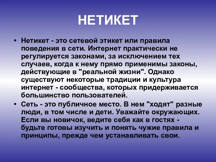 НЕТИКЕТ Нетикет - это сетевой этикет или правила поведения в сети.