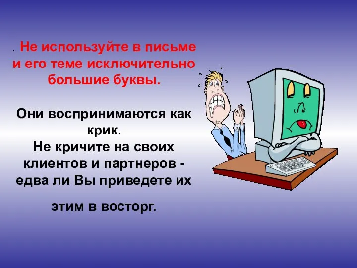 . Не используйте в письме и его теме исключительно большие буквы.