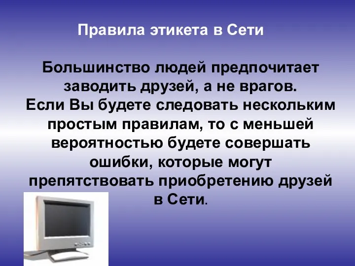 Большинство людей предпочитает заводить друзей, а не врагов. Если Вы будете