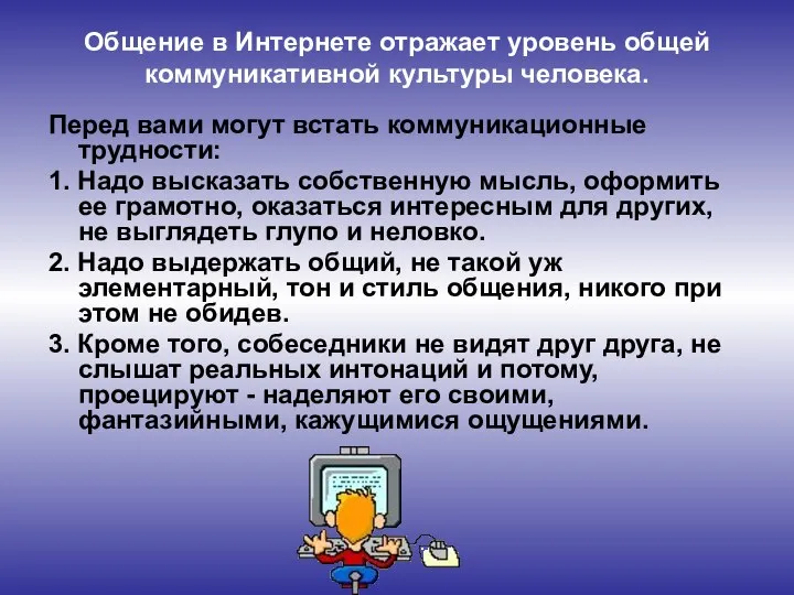 Общение в Интернете отражает уровень общей коммуникативной культуры человека. Перед вами